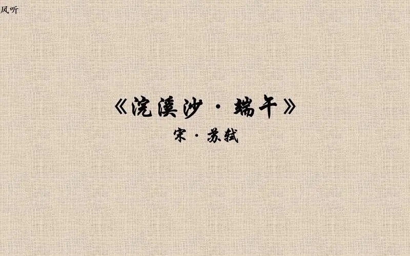 从《浣溪沙·端午》看苏轼的情感